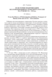 Из истории модернизации железнодорожного транспорта России на рубеже XX-XXI вв.