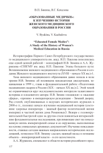 «Образованные медички»: к изучению истории женского медицинского образования в России