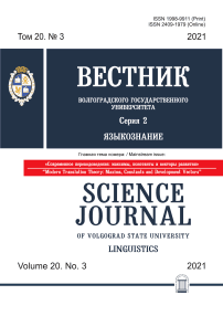 3 т.20, 2021 - Вестник Волгоградского государственного университета. Серия 2: Языкознание