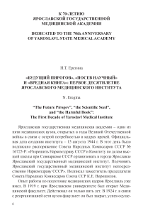 «Будущий пирогов», «посев научный» и «вредная книга»: первое десятилетие Ярославского медицинского института