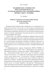 Медицинское сообщество Ярославской области в годы Великой Отечественной войны: неизвестные страницы