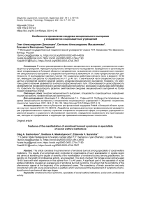 Особенности проявления синдрома эмоционального выгорания у специалистов социозащитных учреждений