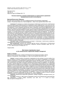 Основные факторы влияния глобализации на стратегическое управление предпринимательским конгломератом