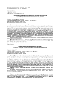 Германия и трансформационные процессы в сфере безопасности: задачи бундесвера в контексте политических дилемм