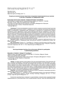 Социально-психологическая подготовка сотрудников правоохранительных органов к участию в операциях по поддержанию мира