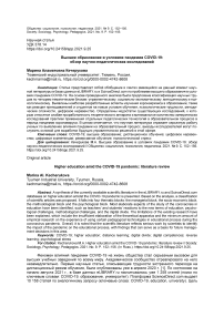 Высшее образование в условиях пандемии COVID-19: обзор научно-педагогических исследований