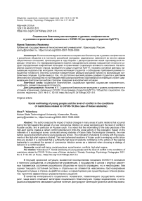 Социальное благополучие молодежи и уровень конфликтности в условиях ограничений, связанных с COVID-19 (на примере студентов КубГТУ)