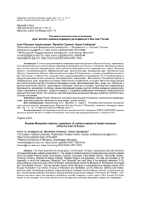 Российско-монгольские отношения: опыт контент-анализа медиаресурсов Дальнего Востока России