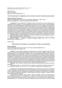 Политический протест в цифровую эпоху: основные способы самоорганизации граждан