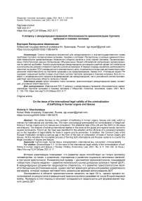 К вопросу о международно-правовой обоснованности криминализации торговли органами и тканями человека