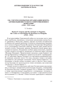 Р. Ф. Унгерн и попытки организации центра антибольшевистского сопротивления в Монголии (1918-1921 годы)