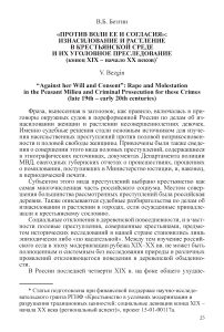 «Против воли ее и согласия»: изнасилование и растление в крестьянской среде и их уголовное преследование (конец XIX - начало XX веков)