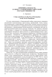Криминал и власть в эпоху становления советской государственности