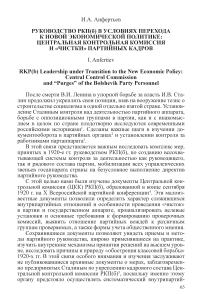 Руководство РКП (б) в условиях перехода к новой экономической политике: центральная контрольная комиссия и «чистки» партийных кадров