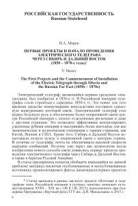 Первые проекты и начало проведения электрического телеграфа через Сибирь и Дальний Восток (1850-1870-е годы)