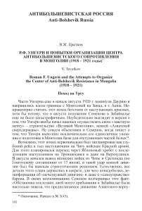 Р. Ф. Унгерн и попытки организации центра антибольшевистского сопротивления в Монголии (1918-1921 годы)