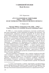 «Русская военная эмиграция 1920-х - 1940-х годов»: из истории научно-издательского проекта