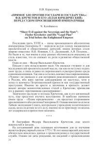 «Прямое зло против государя и государства»: Ф.В . Кречетов и его «план юридический» перед судом просвещенной императрицы