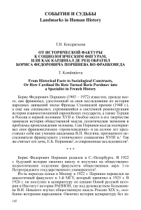 От исторической фактуры к социологическим фигурам, или как кардинал Де Рец обратил Бориса Федоровича Поршнева во франковеда