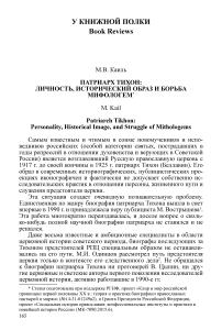 Патриарх Тихон: личность, исторический образ и борьба мифологем