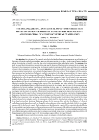 Организационные и тактические аспекты взаимодействия следователя и эксперта при назначении и производстве судебно-медицинской экспертизы