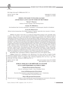 Конь и лошадь в английской, казахской и русской языковых картинах мира