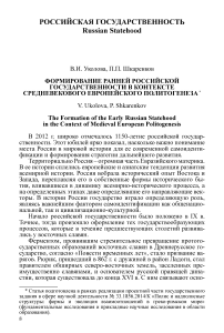 Формирование ранней российской государственности в контексте средневекового европейского политогенеза