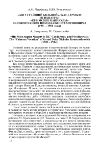 "Августейший больной", жандармы и психиатры: "крымские каникулы" великого князя Николая Константиновича (1901 - 1904 годы)