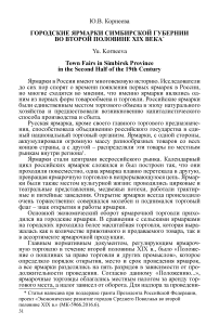 Городские ярмарки Симбирской губернии во второй половине XIX века