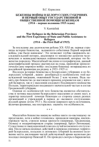 Беженцы войны в белорусских губерниях и первый опыт государственной и общественной помощи беженцам (1914 - первая половина 1915 годов)