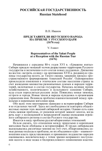 Представители якутского народа на приеме у русского царя (1676 год)