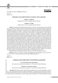 Свобода и независимость в период пандемии