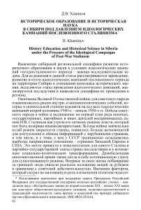 Историческое образование и историческая наука в Сибири под давлением идеологических кампаний послевоенного сталинизма