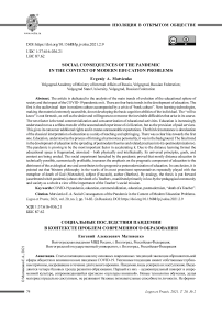Социальные последствия пандемии в контексте проблем современного образования