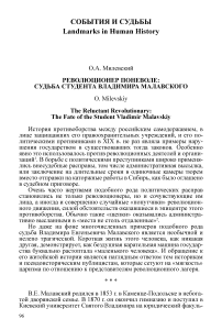 Революционер поневоле: судьба студента Владимира Малавского