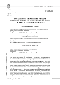 Возможности применения методов рентгенофазового и рентгеноструктурного анализа в судебной экспертизе