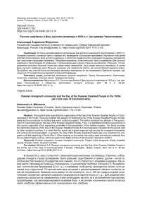 Русское зарубежье и день русского инвалида в 1920-е гг. (на примере Чехословакии)