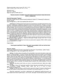 Экранно-игровая специфика массовой видеоигровой репрезентации феноменов войны и терроризма