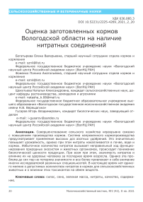 Оценка заготовленных кормов Вологодской области на наличие нитратных соединений