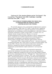 Рец. на: Foglesong D.S. The American mission and the "evil empire": the crusade for a "free Russia" since 1881. Cambridge: Cambridge university press, 2007; Крейд В. П. Георгий Иванов. М.: Молодая Гвардия, 2007. (жизнь замечательных людей); Широкорад А. Б. Великая речная война, 1918-1920 годы. М.: Вече, 2006