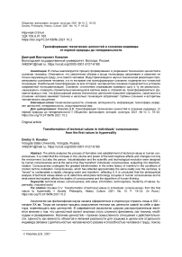 Трансформация технических ценностей в сознании индивида: от первой природы до гиперреальности