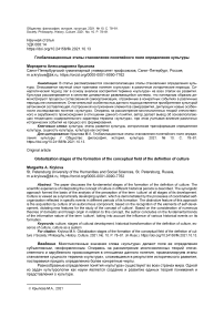 Глобализационные этапы становления понятийного поля определения культуры