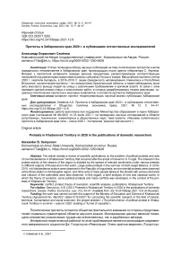 Протесты в Хабаровском крае 2020 г. в публикациях отечественных исследователей