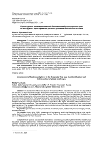 Оценка уровня продовольственной безопасности Краснодарского края как инструмент идентификации рисков в условиях глобальных вызовов