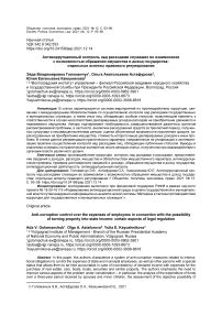 Антикоррупционный контроль над расходами служащих во взаимосвязи с возможностью обращения имущества в доход государства: отдельные аспекты правового регулирования