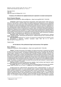 К вопросу об особенностях профессионального правового сознания законодателя