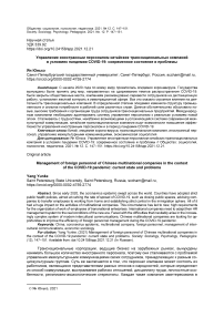 Управление иностранным персоналом китайских транснациональных компаний в условиях пандемии COVID-19: современное состояние и проблемы
