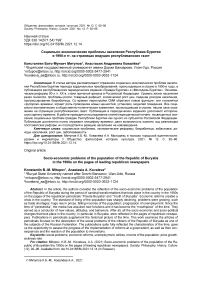 Социально-экономические проблемы населения Республики Бурятия в 1990-е гг. на страницах ведущих республиканских газет