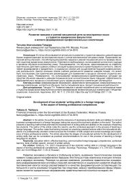 Развитие навыков и умений письменной речи на иностранном языке у студентов юридических факультетов в аспекте формирования профессиональных компетенций