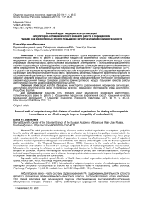 Внешний аудит медицинских организаций амбулаторно-поликлинического звена по работе с обращениями граждан как эффективный способ повышения качества медицинской деятельности